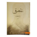 Depth by Noor Al-Jawad || عمق نور الجواد