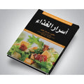 كتاب طبخ أسرار الغذاء || Secrets of Food Cookbook