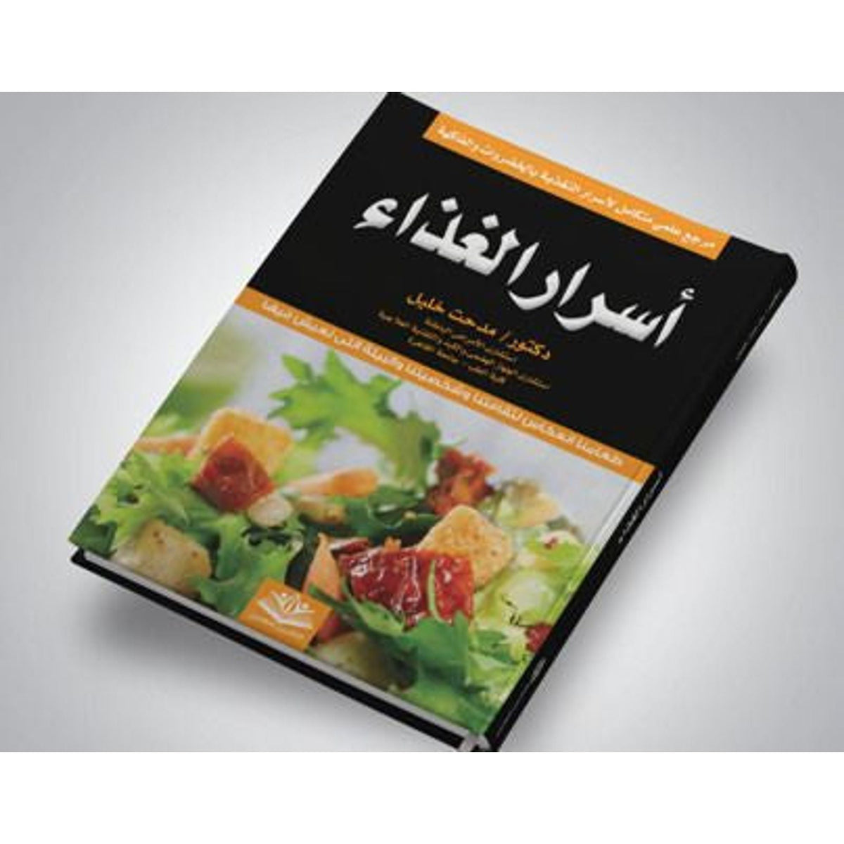 كتاب طبخ أسرار الغذاء || Secrets of Food Cookbook