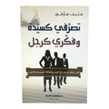 تصرفي كسيدة وفكري كرجل