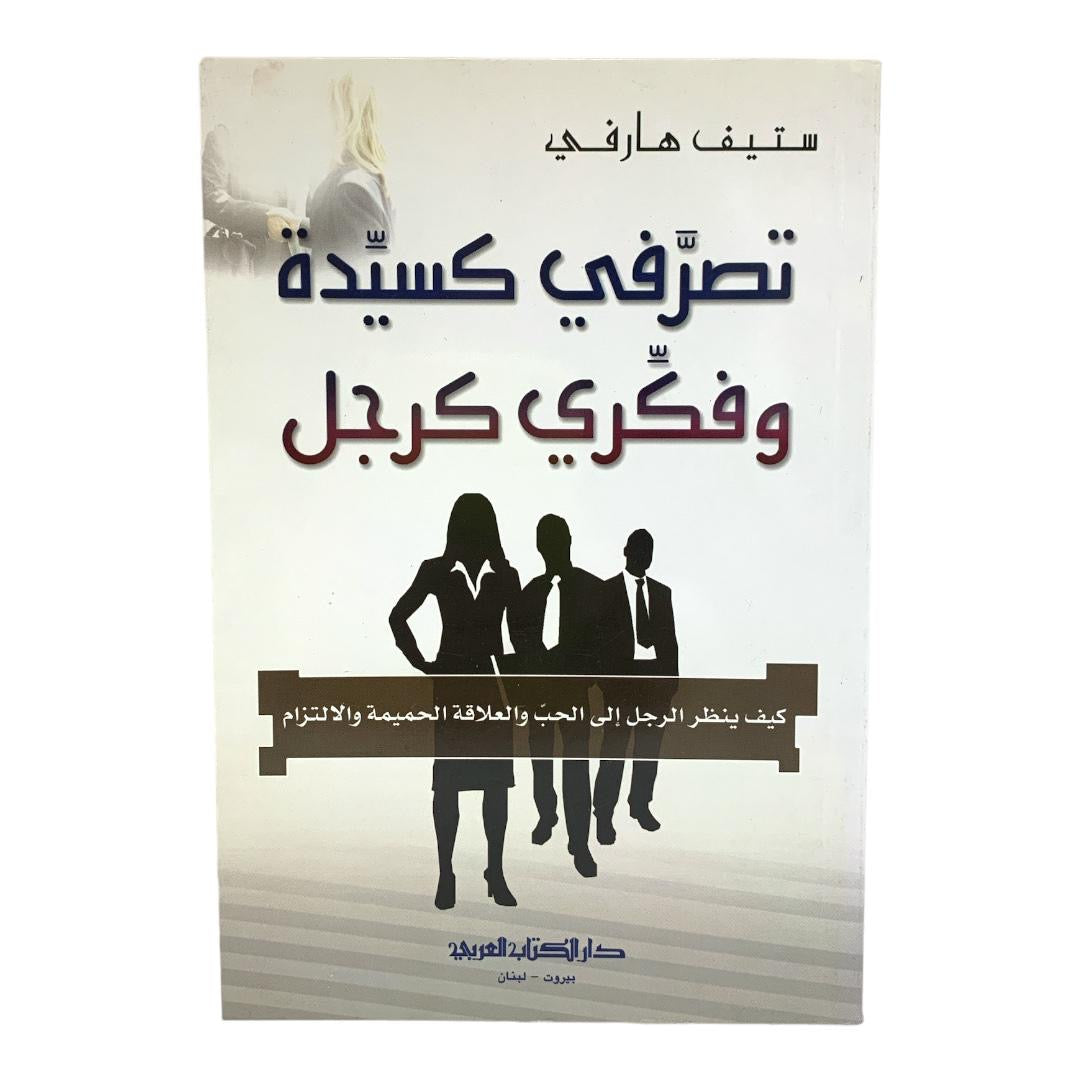 تصرفي كسيدة وفكري كرجل