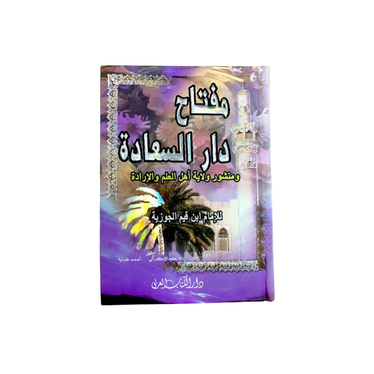 Miftah Dar Al-Sa'adah || مفتاح دار السعادة ومنشور ولاية أهل العلم والإرادة