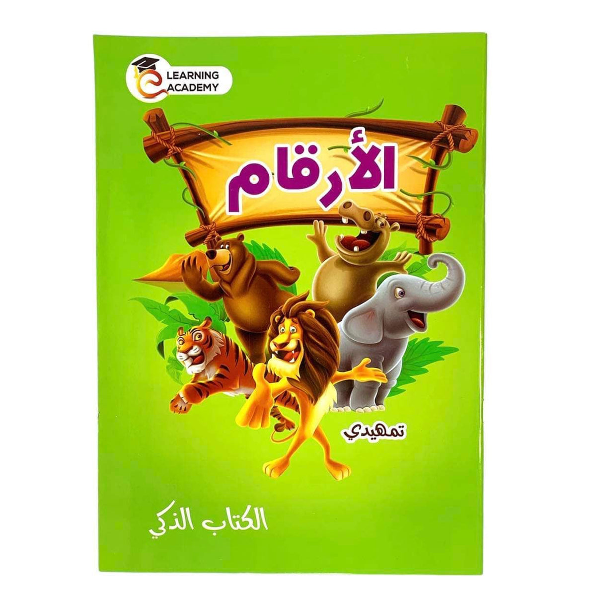 الكتاب الذكي لأرقام مرحلة ما قبل المدرسة || تأسيس أطفال تمهيدي الأرقام - الكتاب الذكي