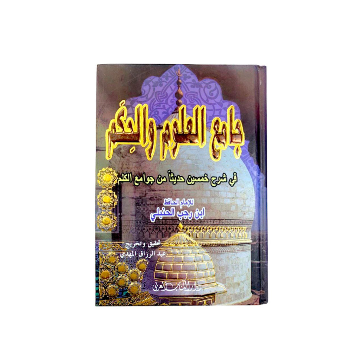 Jami' Al-Ulum wal-Hikam || جامع العلوم والحكم