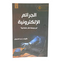 Cybercrimes from a Social Perspective || الجرائم الإلكترونية من وجهة نظر اجتماعية