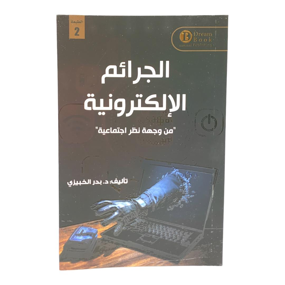 Cybercrimes from a Social Perspective || الجرائم الإلكترونية من وجهة نظر اجتماعية
