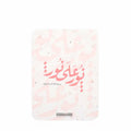 بطاقات نور على نور من مكتبة ضحى