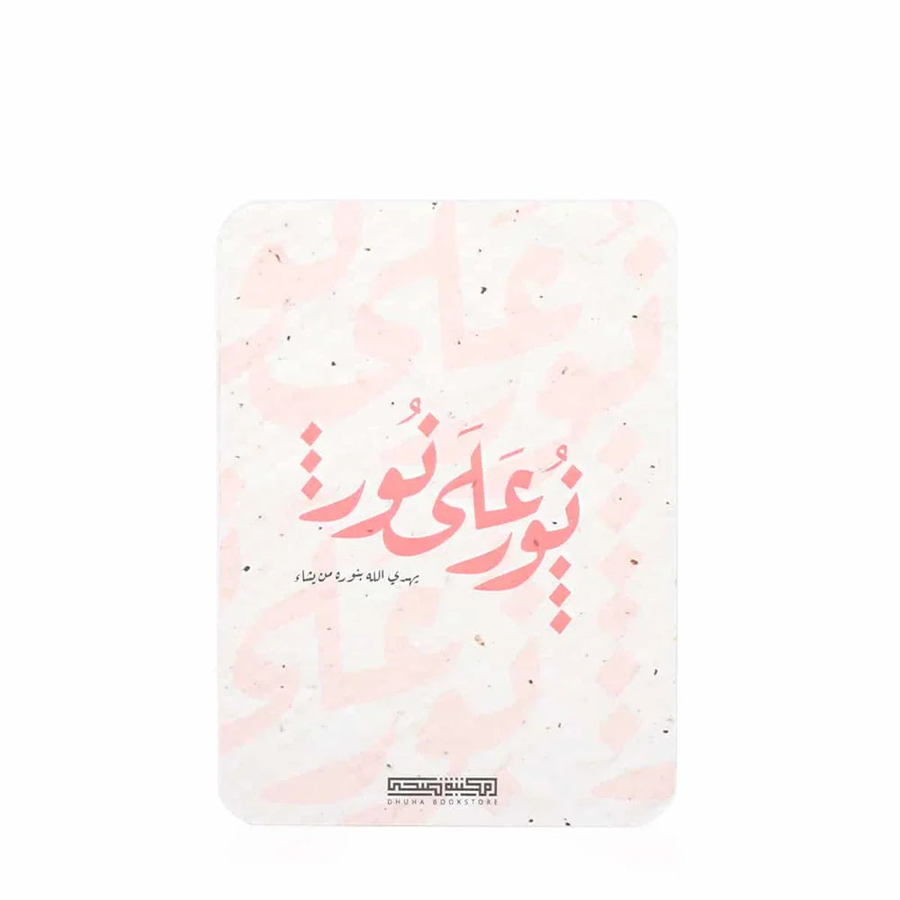 بطاقات نور على نور من مكتبة ضحى