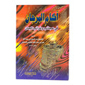 آكام المرجان في عجائب وغرائب الجان