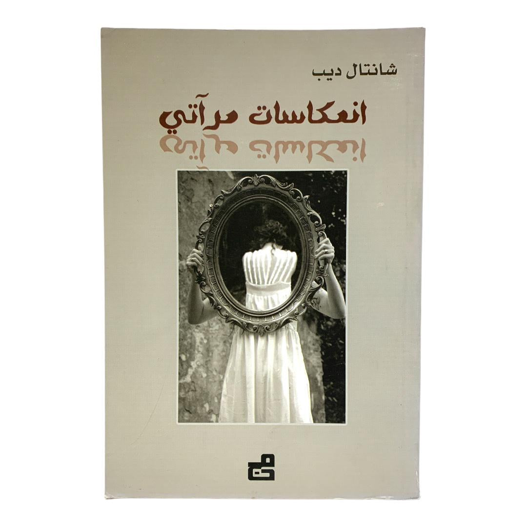 In'ikasat Marati || انعكاسات مراتي