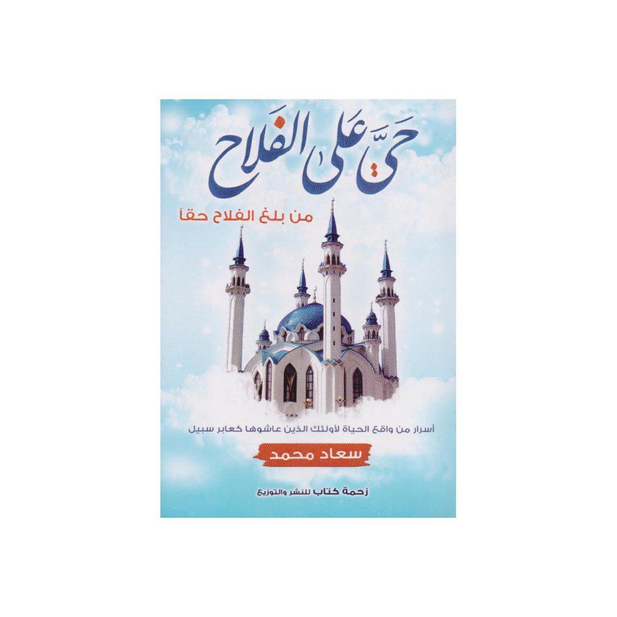 Hayya Ala Al-Falah: Who Truly Attained Success || كتاب حي على الفلاح من بلغ الفلاح حقًا