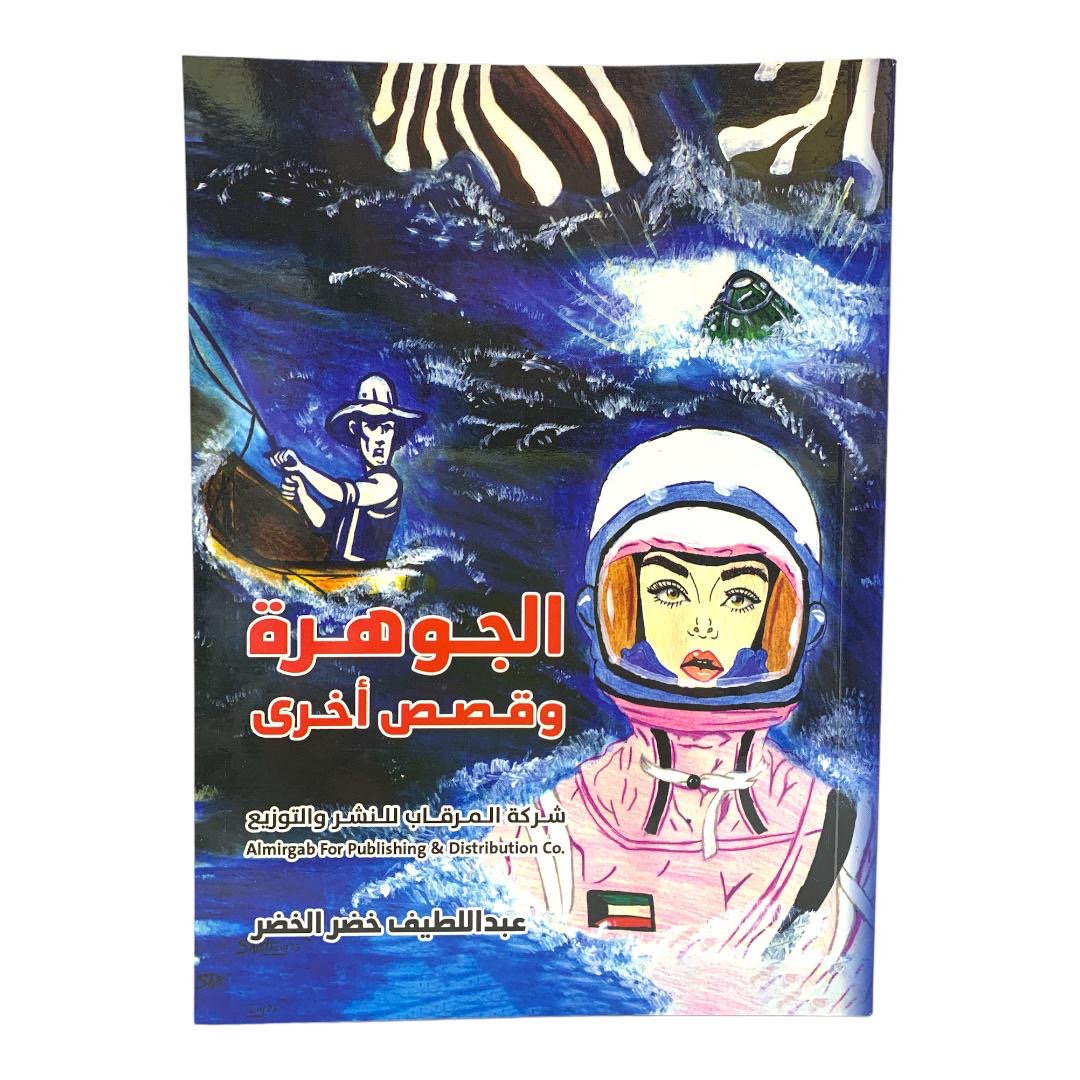 الجوهرة وقصص أخرى بقلم عبداللطيف الخصر || The Jewel and Other Stories by Abdul Latif Al-Khasr