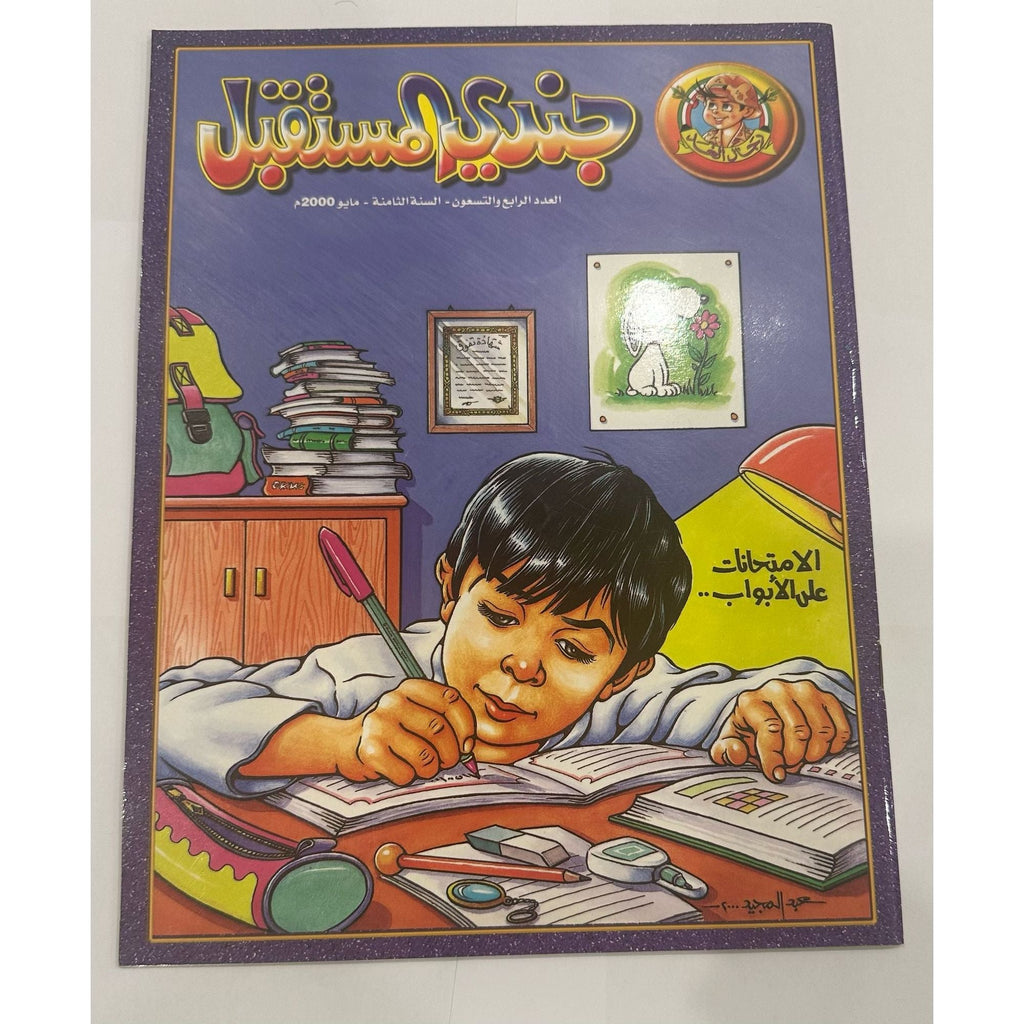 Future Soldier Magazine Issue 94 - December 2000 || مجلة جندي المستقبل العدد 94 - ديسمبر 2000