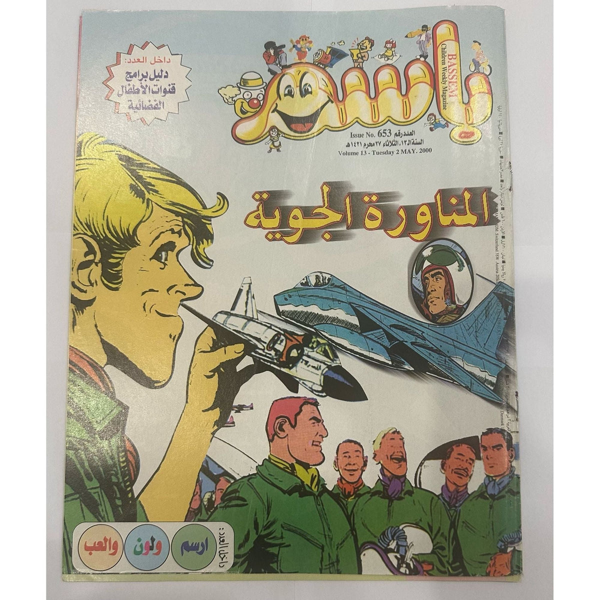 مجموعة مجلات باسم ٤ أعداد لعامي ١٩٩٨ و٢٠٠٠