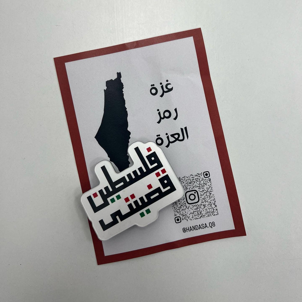 بروش فلسطين قضيتي