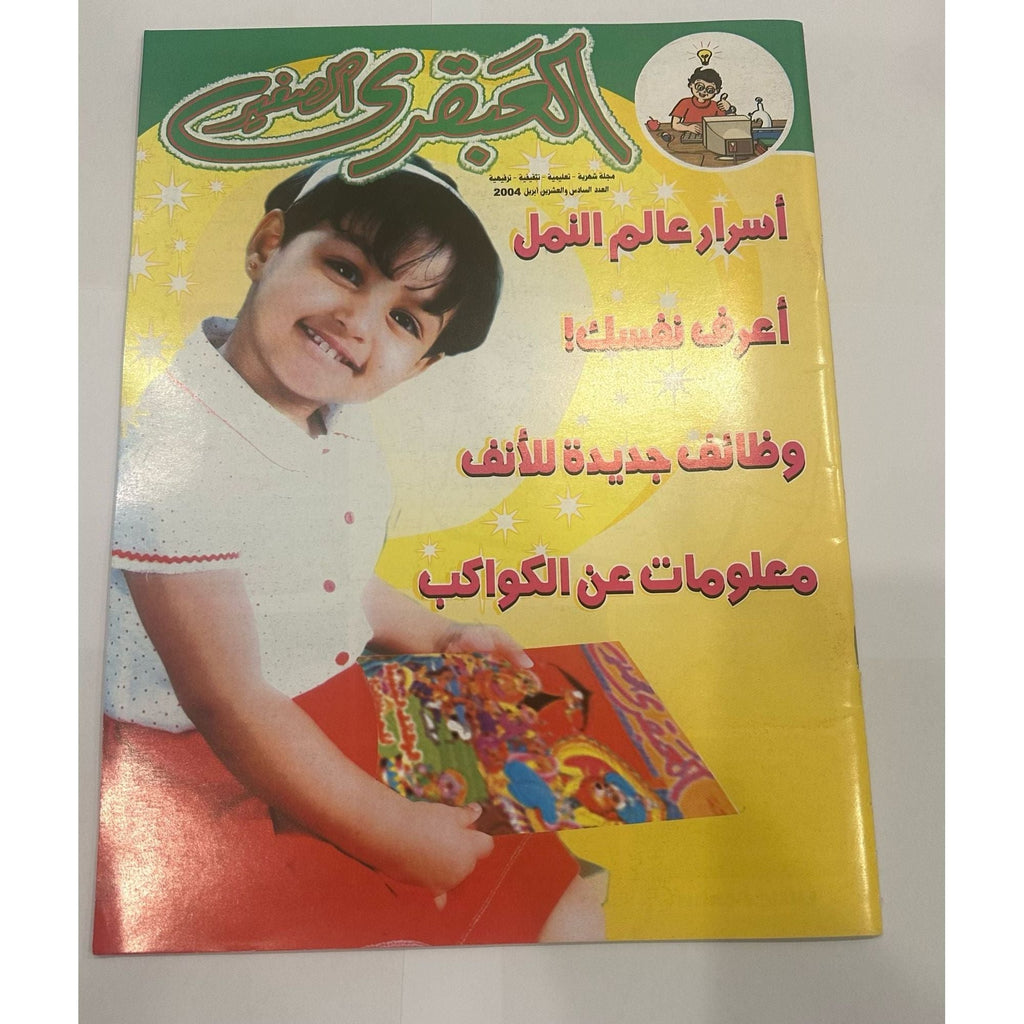 مجموعة مجلات العبقري الصغير ٥ قطع إصدارات ٢٠٠٤ أعداد ٢٥-٢٨ + ٣٠