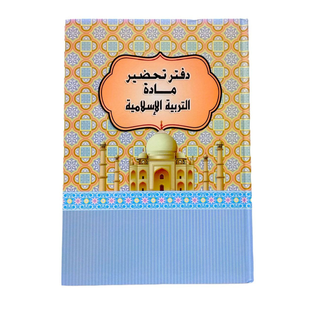 Islamic Education Lesson Preparation Notebook || دفتر تحضير دروس مادة تربية إسلامية