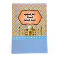Islamic Education Lesson Preparation Notebook || دفتر تحضير دروس مادة تربية إسلامية