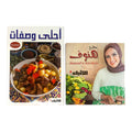 مجموعة كتب طبخ رمضان - مطبخ هنوف ووصفات فتافيت || مجموعة كتب طبخ رمضان مطبخ هنوف وأحلى وصفات فتافيت