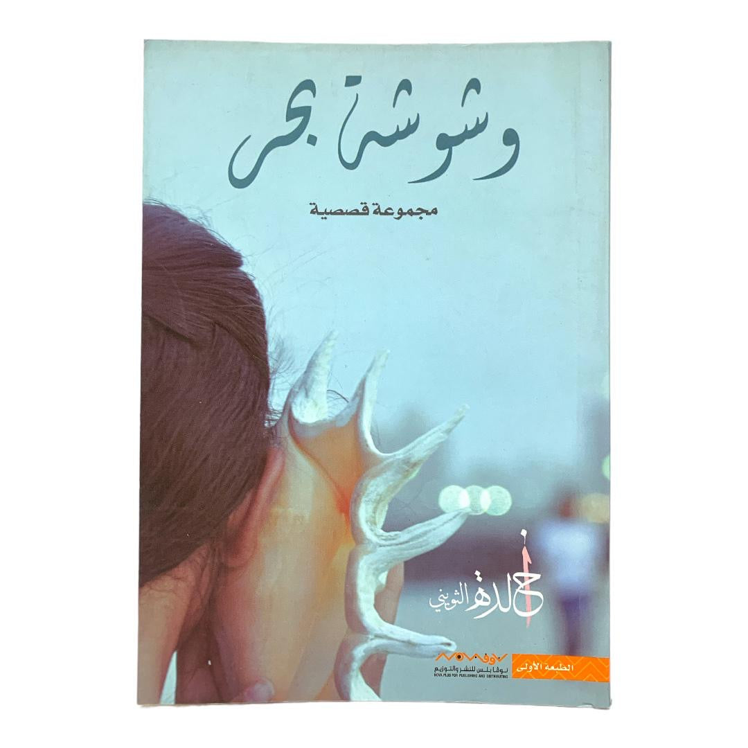 Sea Whispers Short Story Collection || مجموعة قصصية وشوشة بحر