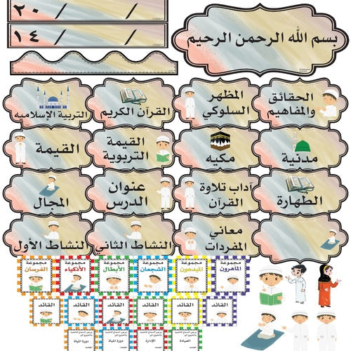 Board Bag Content - Islamic Education Boys 2 || محتوى حقيبة السبورة لمادة التربية الإسلامية أولاد ٢