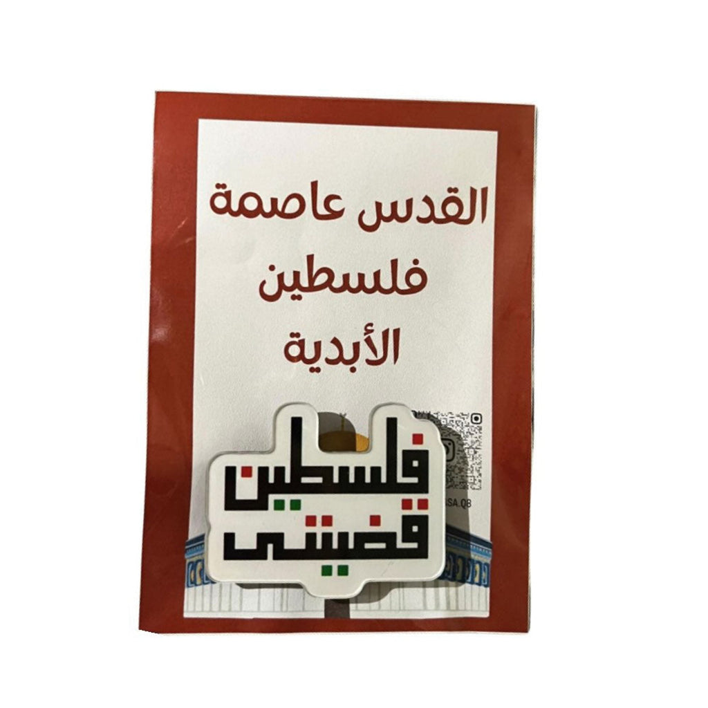 بروش فلسطين قضيتي