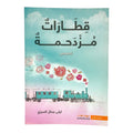 Crowded Trains by Laila Jamal Al-Saree || قطارات مزدحمة بقلم ليلى جمال السريع