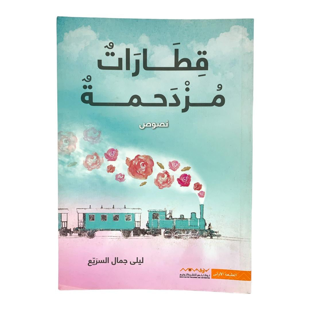 Crowded Trains by Laila Jamal Al-Saree || قطارات مزدحمة بقلم ليلى جمال السريع