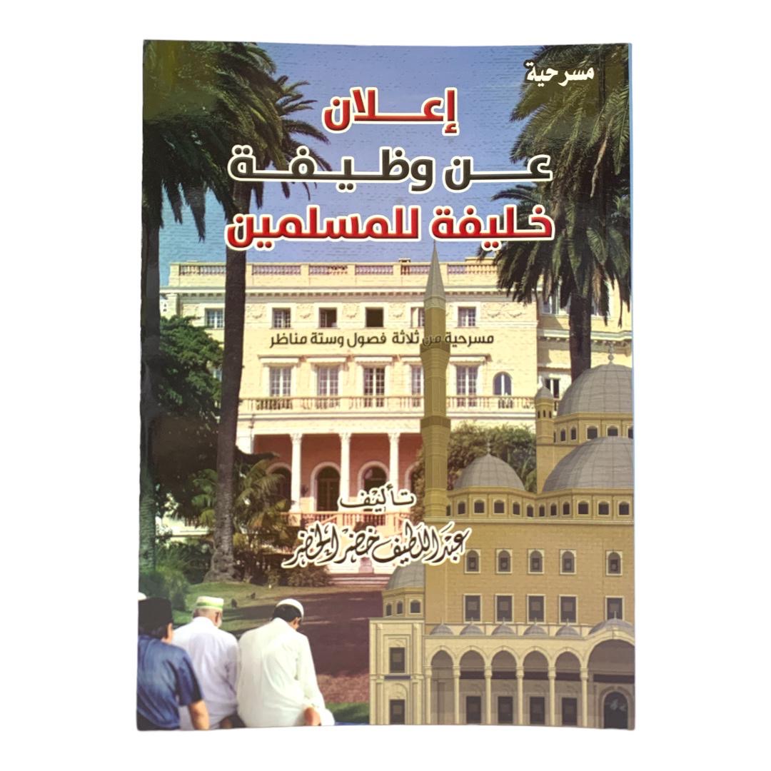 Job Announcement for the Caliph of Muslims by Abdul Latif Al-Khader || إعلان عن وظيفة خليفة المسلمين بقلم عبداللطيف الخضر