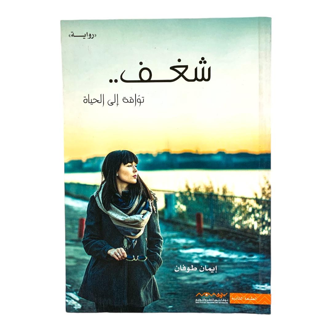 Passion: Longing for Life by Iman Tofan || رواية شغف تواقة إلى الحياة بقلم إيمان طوفان
