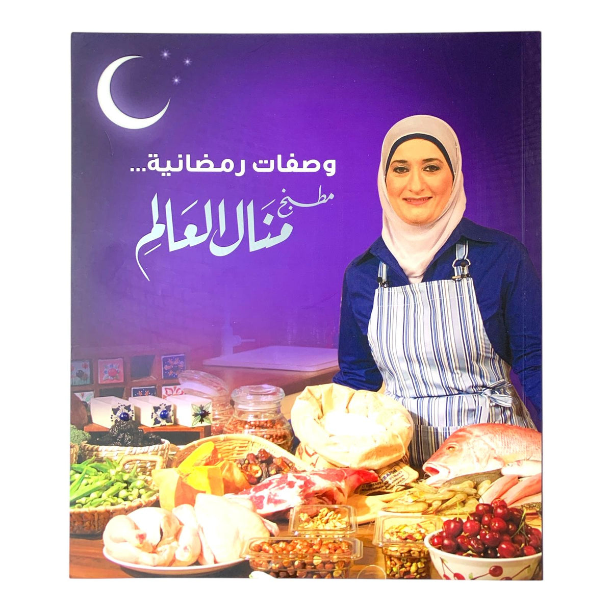 كتاب وصفات رمضانية منال العالم || Manal Al Alem Ramadan Recipes Cookbook