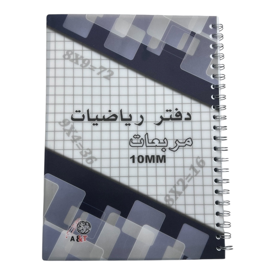 A&T Math Notebook Grid Style 1 cm A4 Size 100 Pages Assorted Models || دفتر رياضيات مربعات، قياس 1 سم، مقاس A4، 100 صفحة، موديلات متنوعة