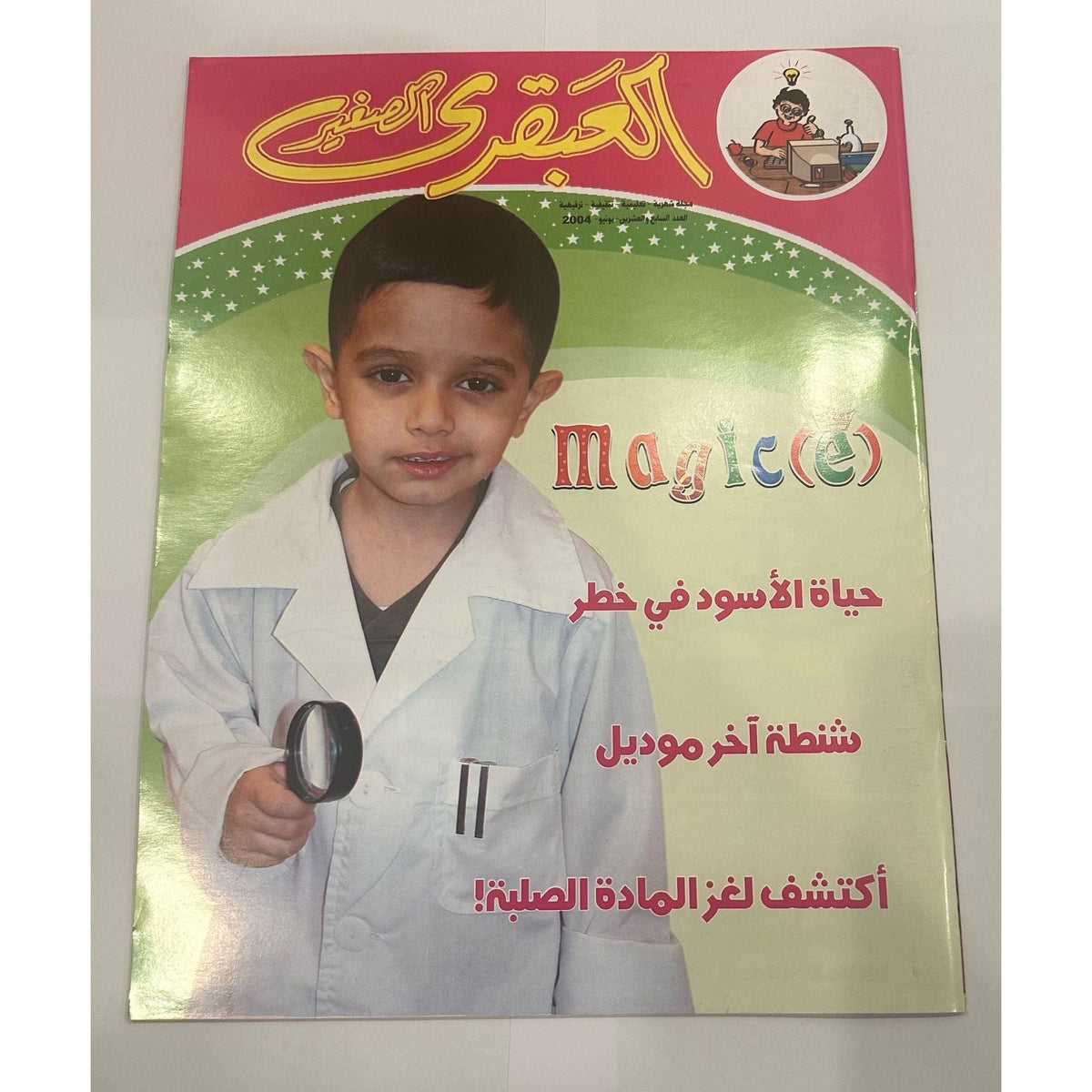 مجموعة مجلات العبقري الصغير ٥ قطع إصدارات ٢٠٠٤ أعداد ٢٥-٢٨ + ٣٠