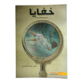 Khafaya Short Story Collection || خفايا مجموعة قصصية