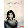 Papers of Love and Exile - Huda Misharawi || رواية أوراق الحب والمنفى بقلم هدى مشعراوي