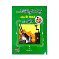 قصص الأنبياء - نبي الله داوود عليه السلام