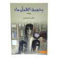 يحسبه الظمآن ماء بقلم ناصر البريعصي