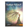 انحناءة مجعدة: خواطر ونصوص قصيرة بقلم أمل العلي