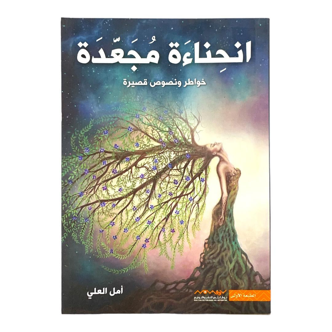 انحناءة مجعدة: خواطر ونصوص قصيرة بقلم أمل العلي