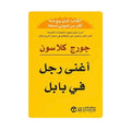 The Richest Man in Babylon || كتاب أغنى رجل في بابل