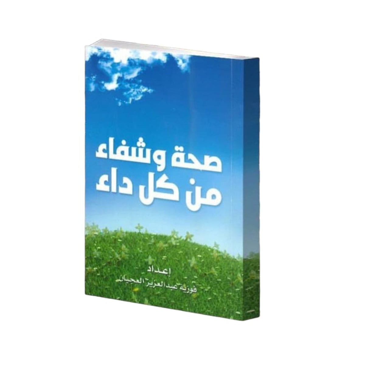 Health and Healing from Every Ailment || صحة وشفاء من كل داء