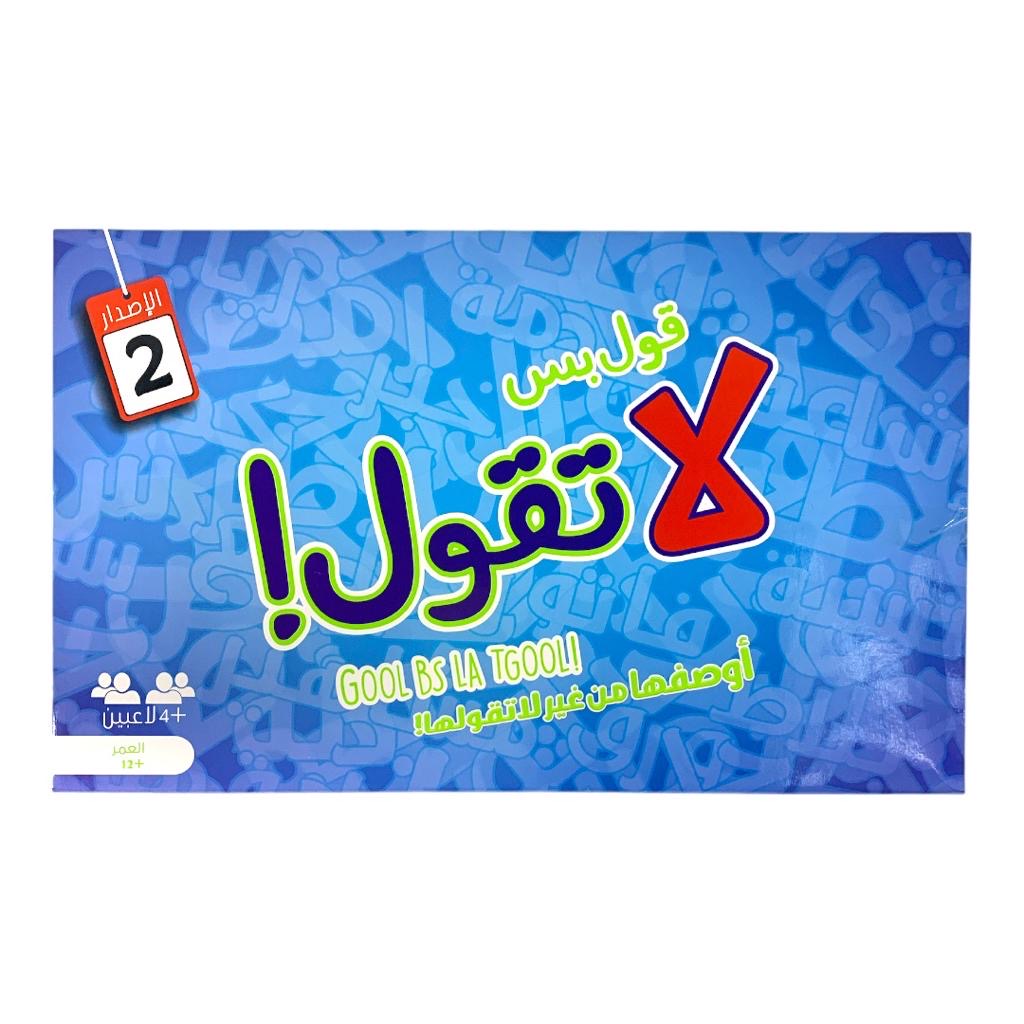 لعبة قول بس لا تقول حجم كبير