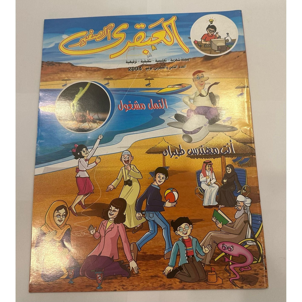 مجموعة مجلات العبقري الصغير ٥ قطع إصدارات ٢٠٠٤ أعداد ٢٥-٢٨ + ٣٠