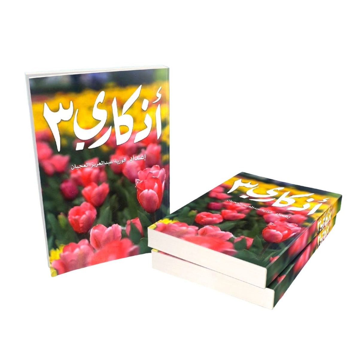 Adhkari 3 || كتاب أذكاري 3