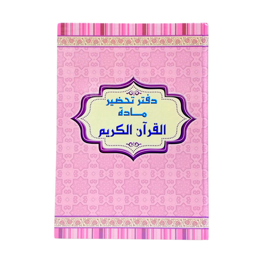 Holy Quran Lesson Preparation Notebook || دفتر تحضير دروس مادة قرآن كريم