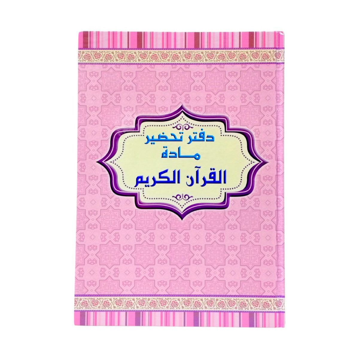 Holy Quran Lesson Preparation Notebook || دفتر تحضير دروس مادة قرآن كريم