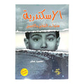 Alexandria: Years of Twilight and Dusk || الإسكندرية سنوات الشفق والغسق