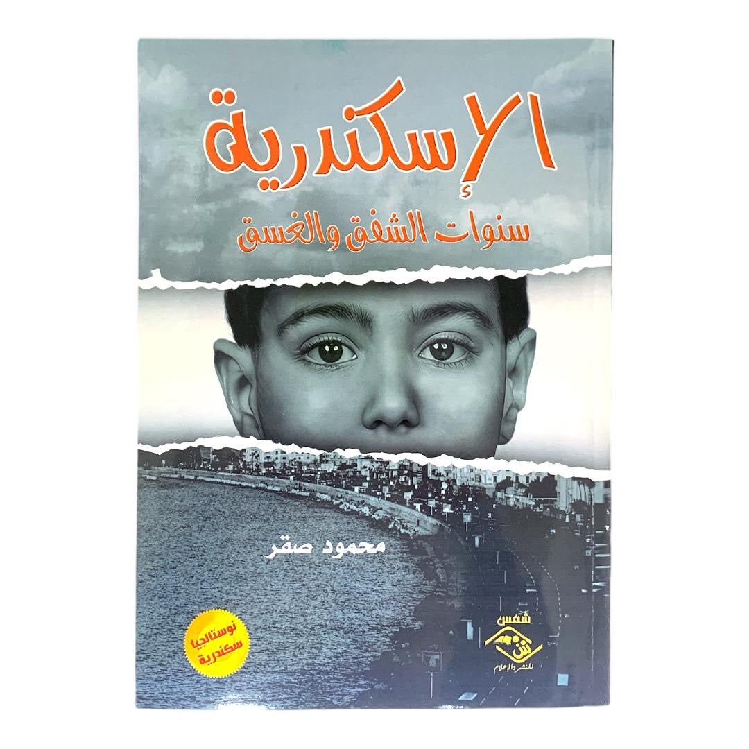 Alexandria: Years of Twilight and Dusk || الإسكندرية سنوات الشفق والغسق