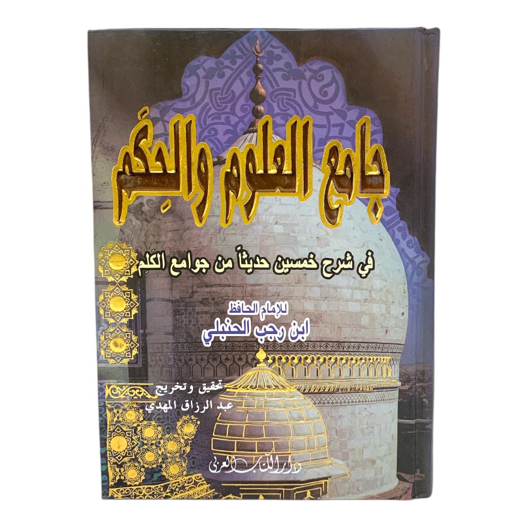 Jami' Al-Ulum wal-Hikam: Explanation of Fifty Hadiths by Ibn Rajab Al-Hanbali || جامع العلوم والحكم في شرح خمسين حديثًا من جوامع الكلم للإمام ابن رجب الحنبلي
