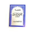كتيب كيفية صلاة النبي صلى الله عليه وسلم